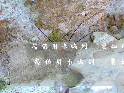 欠信用卡收到傳票如何應(yīng)對-欠信用卡收到傳票如何應(yīng)對呢