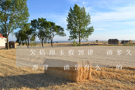 欠信用卡收到律師函多久會起訴（信用卡逾期寄律師函是什么樣的）