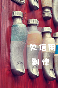 欠信用卡收到律師函如何處理(欠信用卡錢收到律師函怎么辦)