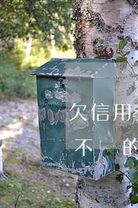 欠信用卡新政策(關(guān)于欠信用卡不還的法律法規(guī))