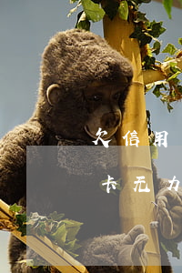 欠信用卡无力偿还属于恶意透支吗-欠信用卡无力偿还属于恶意透支吗怎么办