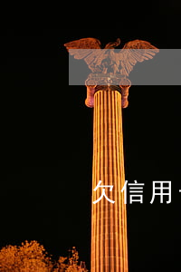 欠信用卡晚上睡不着觉