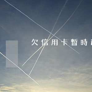 欠信用卡暫時還不了