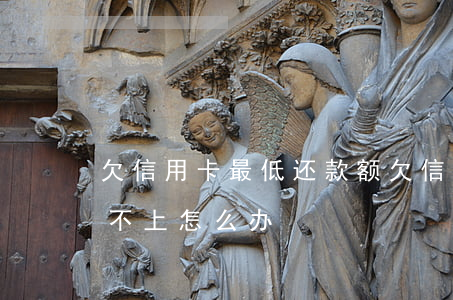 欠信用卡最低还款额(欠信用卡最低还款都还不上怎么办)
