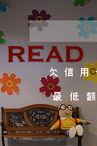欠信用卡最低额还不起但有在还-欠信用卡最低额还不起但有在还怎么办