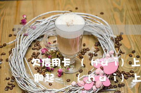 欠信用卡會(huì)上門取證嗎（信用卡逾期起訴會(huì)上門取證嗎）