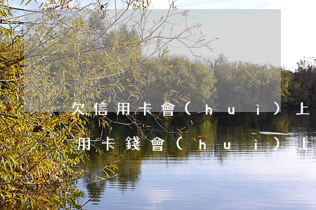 欠信用卡會(huì)上門抓人嗎知乎(欠信用卡錢會(huì)上門抓人嗎)