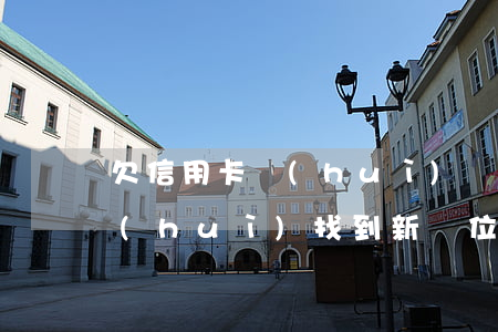 欠信用卡會(huì)丟工作嗎(欠信用卡會(huì)找到新單位嗎)