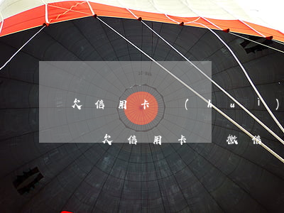 欠信用卡會(huì)凍結(jié)微信嗎(欠信用卡錢微信會(huì)不會(huì)凍結(jié))