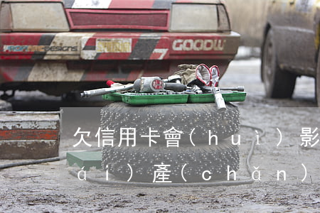 欠信用卡會(huì)影響夫妻共同財(cái)產(chǎn)嗎-欠信用卡會(huì)影響夫妻共同財(cái)產(chǎn)嗎知乎