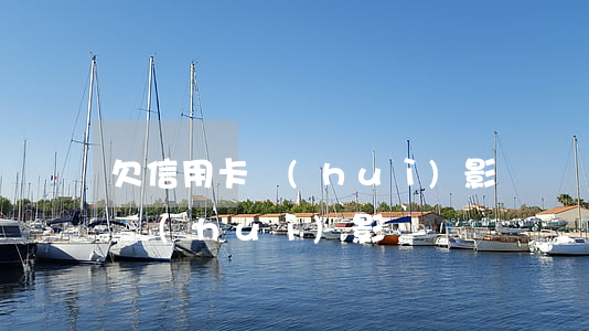 欠信用卡會(huì)影響車貸嗎(有信用卡會(huì)影響車貸嗎)