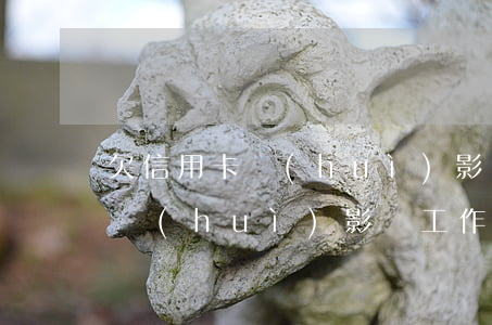 欠信用卡會(huì)影響退體嗎(欠信用卡會(huì)影響工作嗎)