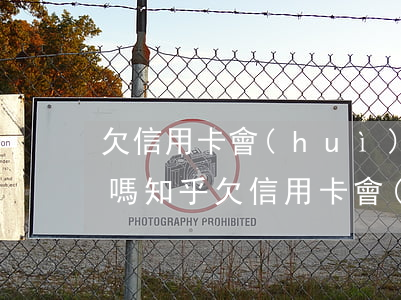 欠信用卡會(huì)影響運(yùn)氣嗎知乎（欠信用卡會(huì)影響運(yùn)氣嗎知乎）