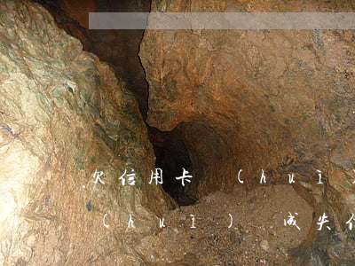 欠信用卡會(huì)成為老賴 欠信用卡會(huì)變成失信人員嗎