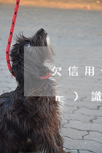 欠信用卡會(huì)打電話給不認(rèn)識(shí)的人嗎-欠信用卡會(huì)打電話給不認(rèn)識(shí)的人嗎怎么辦