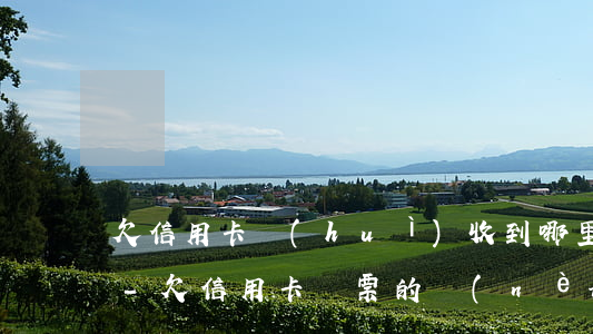 欠信用卡會(huì)收到哪里的法院傳票-欠信用卡傳票的內(nèi)容