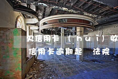 欠信用卡會(huì)收到哪里的法院傳票（信用卡逾期起訴法院傳票會(huì)寄到哪）