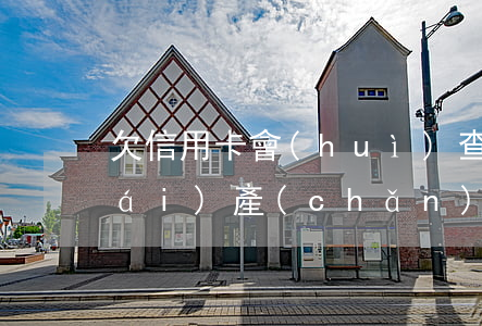欠信用卡會(huì)查封夫妻共同財(cái)產(chǎn)房子嗎（信用卡逾期會(huì)查封共同財(cái)產(chǎn)嗎）