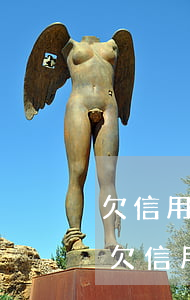 欠信用卡會(huì)被公司辭退嗎?（想辭職欠信用卡）