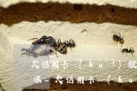 欠信用卡會(huì)被凍結(jié)低保-欠信用卡會(huì)被凍結(jié)低保