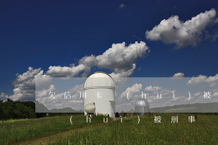 欠信用卡會(huì)被刑事審判(欠信用卡會(huì)被刑事審判嗎)