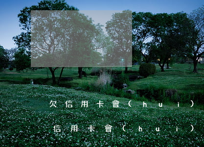 欠信用卡會(huì)讓夫妻另一半還嗎（欠信用卡會(huì)牽連配偶嗎）