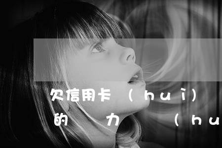 欠信用卡會(huì)連累丈夫嗎 欠信用卡的錢無力償還會(huì)影響夫妻