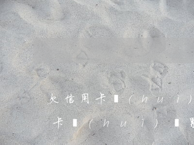 欠信用卡會(huì)連累家人嗎-欠信用卡會(huì)連累家人嗎