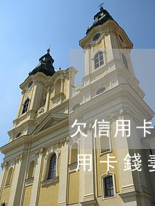 欠信用卡會(huì)連累老婆嗎 本人欠信用卡錢,妻子會(huì)受牽連嗎