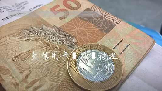 欠信用卡會不會被捉