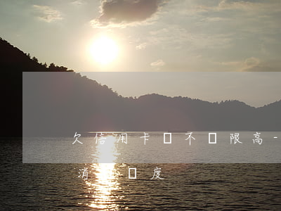 欠信用卡會不會限高-欠信用卡會不會限高消費額度