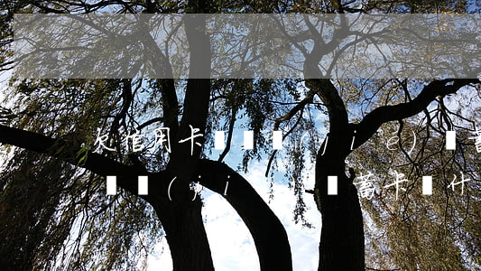 欠信用卡會凍結(jié)儲蓄卡(欠信用卡凍結(jié)儲蓄卡為什么不直接劃走儲蓄卡里面的錢)