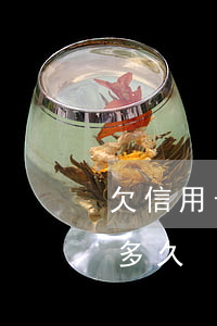 欠信用卡會坐牢嗎?會判多久（欠信用卡會做牢多久）