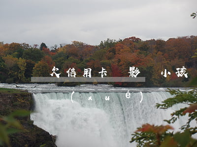 欠信用卡會影響小孩嗎(欠信用卡影響子女上學(xué)嗎)