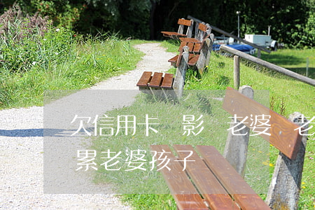 欠信用卡會影響老婆嗎（老公信用卡逾期會連累老婆孩子嗎）