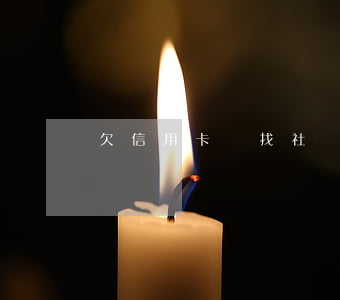 欠信用卡會找社區(qū)嗎