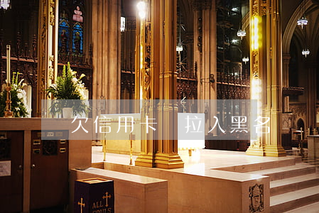 欠信用卡會拉入黑名單嗎
