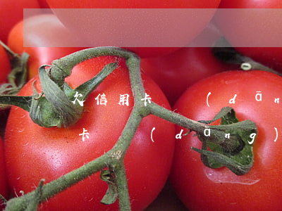 欠信用卡會當(dāng)場被抓嘛(欠信用卡會當(dāng)場被抓嘛)