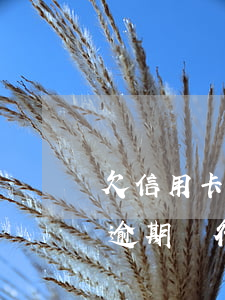 欠信用卡會聯(lián)系家人嗎（信用卡逾期銀行有權(quán)利聯(lián)系家人么）