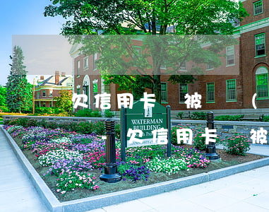 欠信用卡會被凍結(jié)微信支付功能嗎-欠信用卡會被凍結(jié)微信零錢嗎