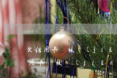 欠信用卡會被監(jiān)控嗎知乎（欠信用卡會被監(jiān)控嗎）