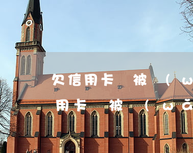欠信用卡會被網(wǎng)上追逃-欠信用卡會被網(wǎng)逃嗎