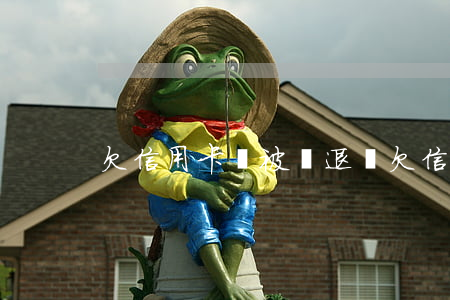 欠信用卡會被辭退嗎 欠信用卡會被辭退嗎