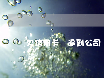 欠信用卡會追到公司嗎