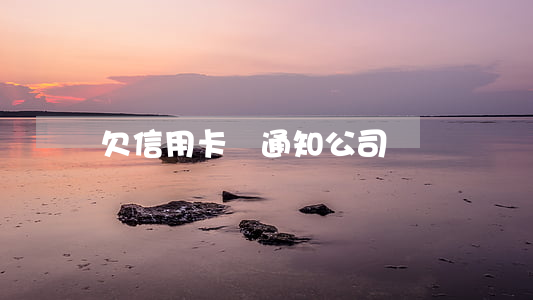 欠信用卡會通知公司嗎