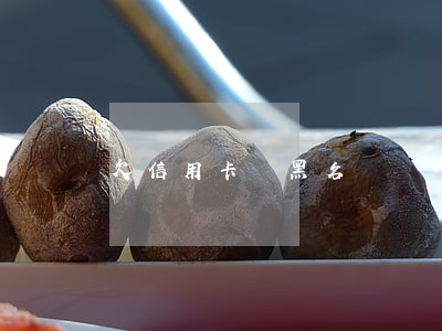 欠信用卡會黑名單嗎