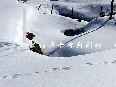 欠信用卡有判刑的嗎(欠信用卡有判刑的嗎)