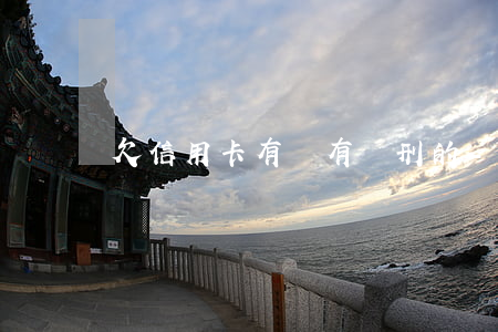 欠信用卡有沒有緩刑的-欠信用卡會判死刑嗎