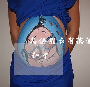 欠信用卡有被抓的嗎-欠信用卡有被抓的嗎知乎