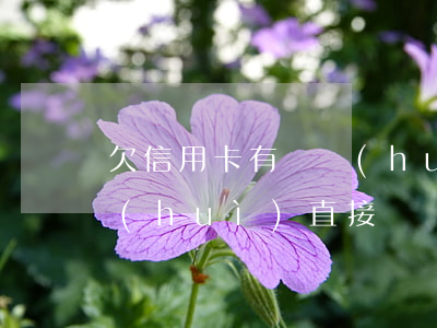 欠信用卡有錢會(huì)扣嗎 欠信用卡會(huì)直接從銀行扣嗎